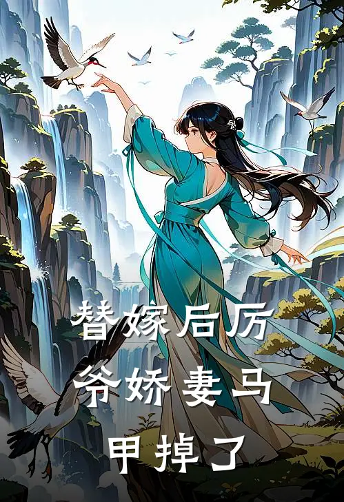 替嫁后厉爷娇妻马甲掉了