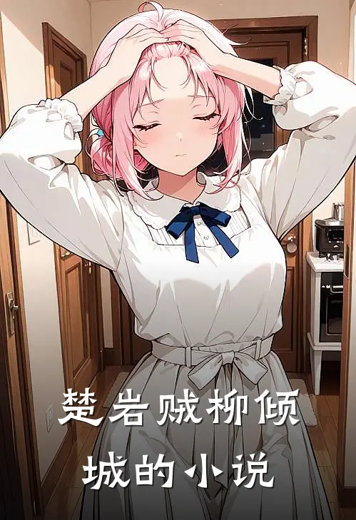 楚岩贼柳倾城的小说