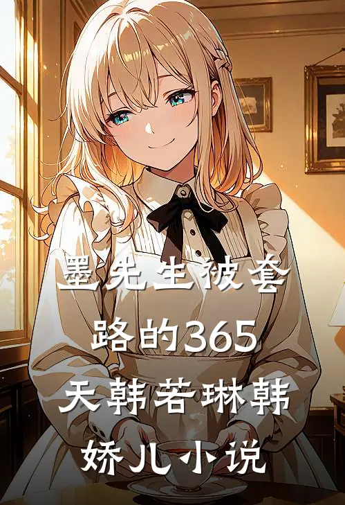 墨先生被套路的365天韩若琳韩娇儿小说
