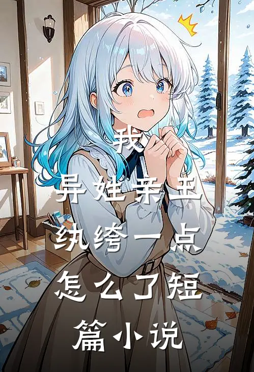 我，异姓亲王，纨绔一点怎么了短篇小说