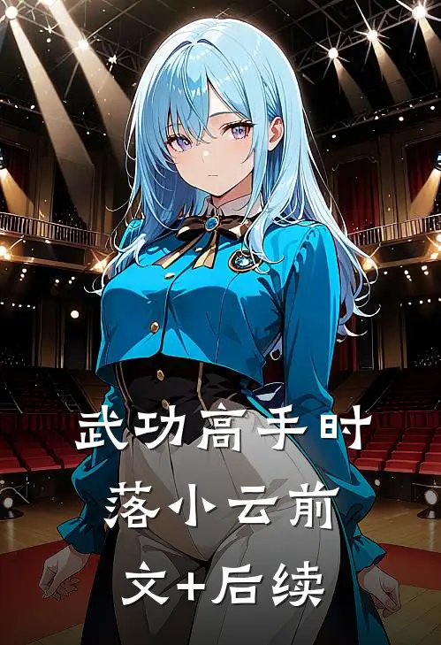 武功高手时落小云前文+后续