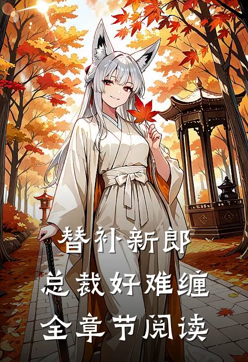 替补新郎：总裁好难缠全章节阅读