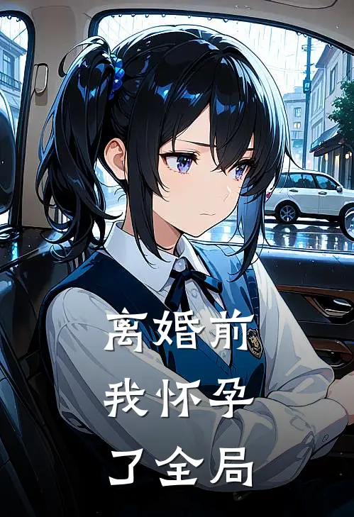 离婚前，我怀孕了全局