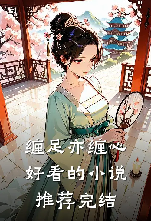 缠足亦缠心好看的小说推荐完结