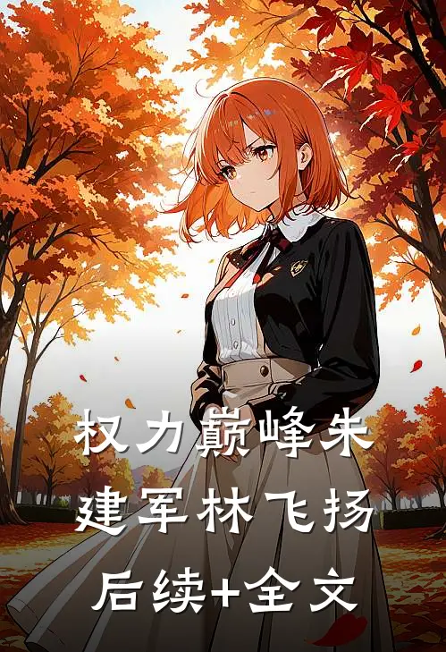 权力巅峰朱建军林飞扬后续+全文