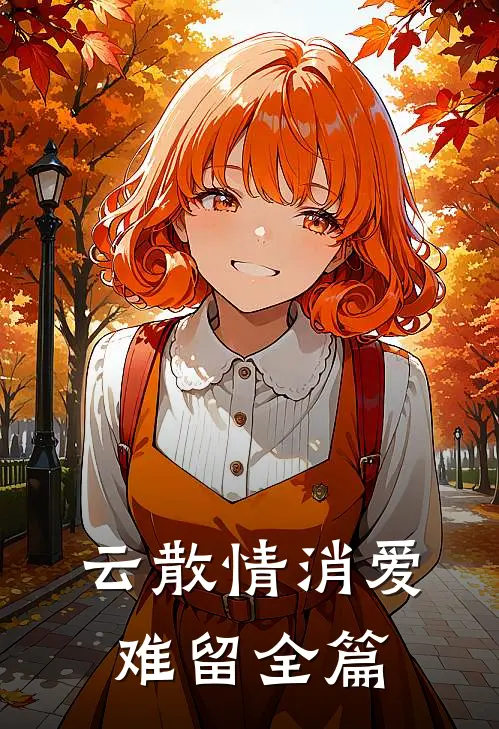 云散情消爱难留全篇