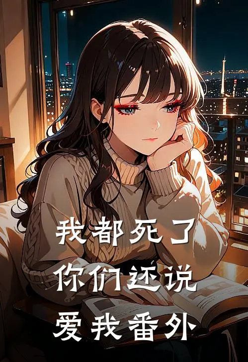 我都死了，你们还说爱我番外