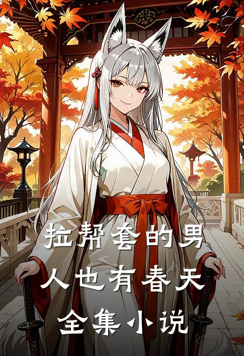 拉帮套的男人也有春天全集小说