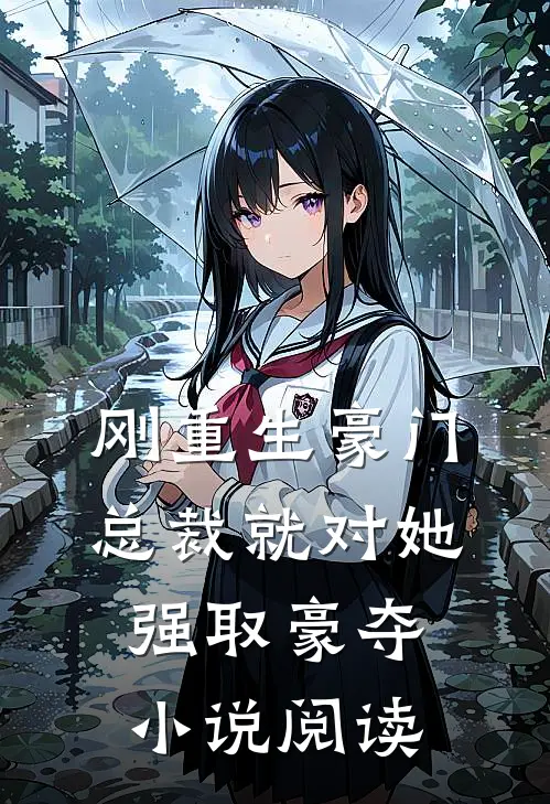 刚重生豪门总裁就对她强取豪夺小说阅读