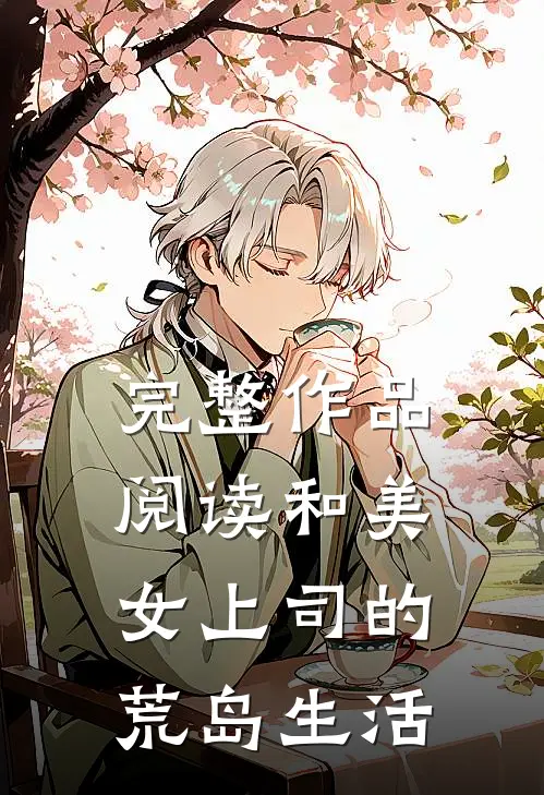 完整作品阅读和美女上司的荒岛生活