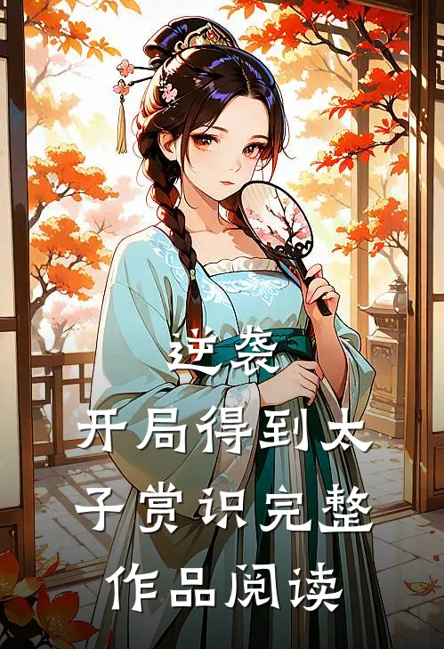 逆袭：开局得到太子赏识完整作品阅读