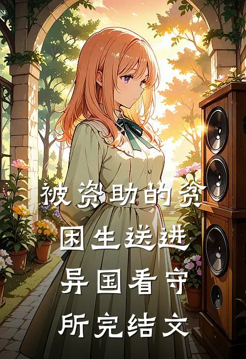被资助的贫困生送进异国看守所完结文