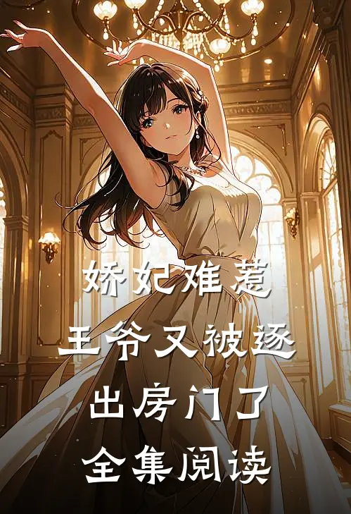 娇妃难惹王爷又被逐出房门了全集阅读免费