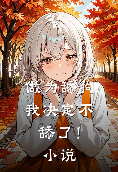 做为舔狗，我决定不舔了！小说