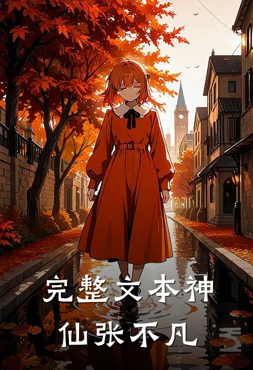 完整文本神仙张不凡