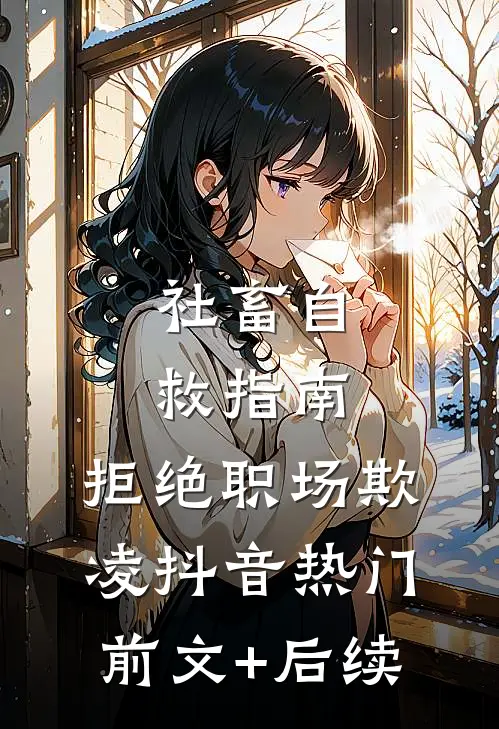 社畜自救指南：拒绝职场欺凌抖音热门前文+后续