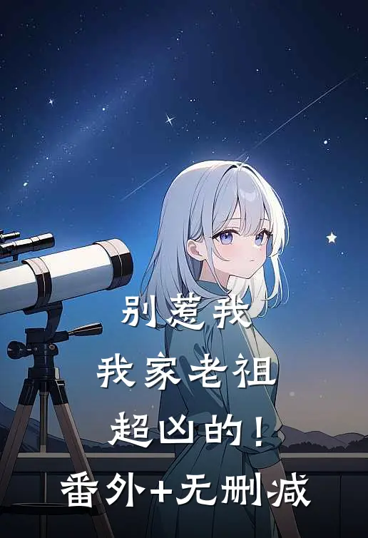 别惹我，我家老祖超凶的！番外+无删减