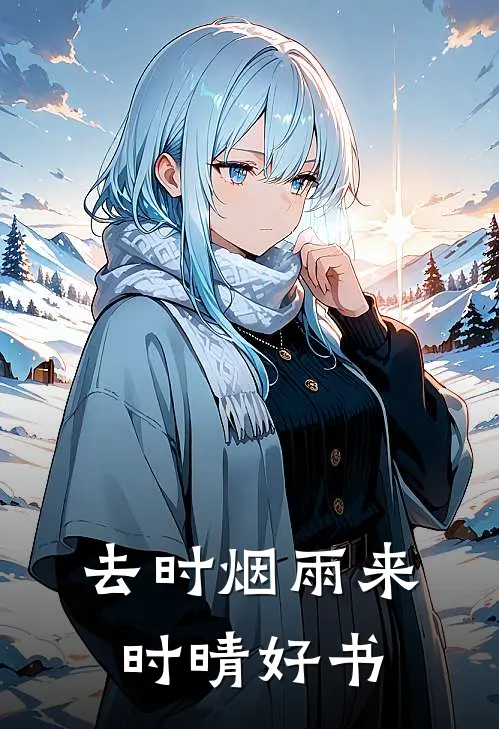 去时烟雨来时晴好书