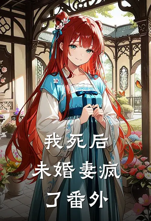 我死后,未婚妻疯了 番外免费阅读