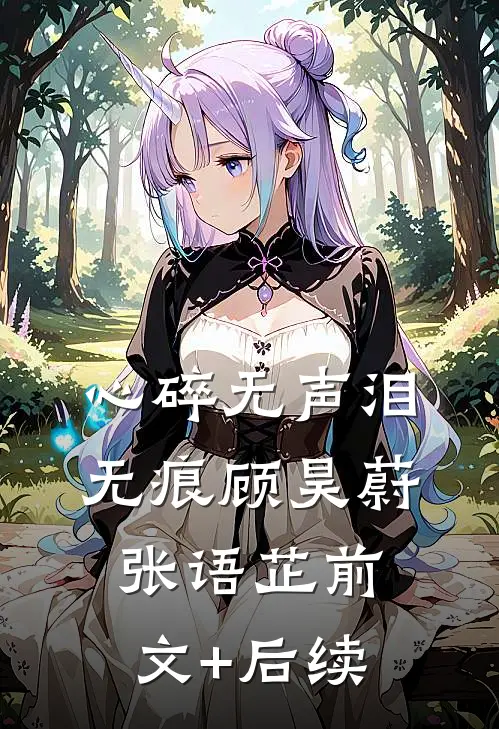 心碎无声泪无痕顾昊蔚张语芷前文+后续