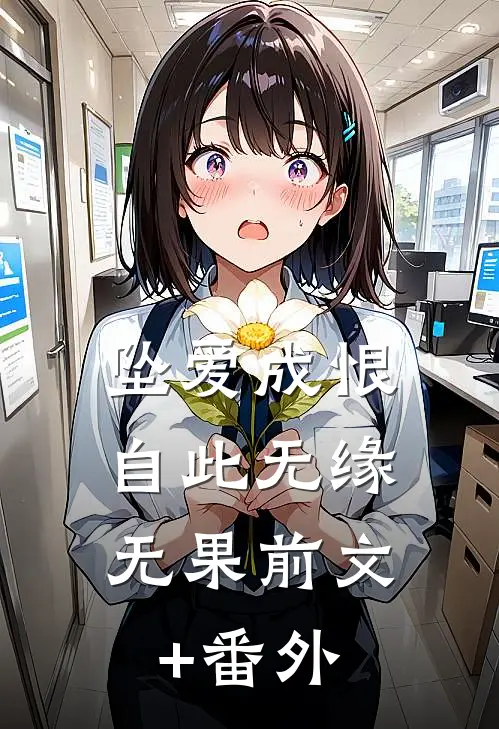 坠爱成恨，自此无缘无果前文+番外