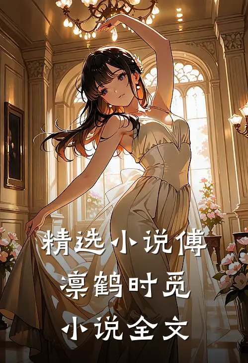 精选傅凛鹤时觅全文阅读