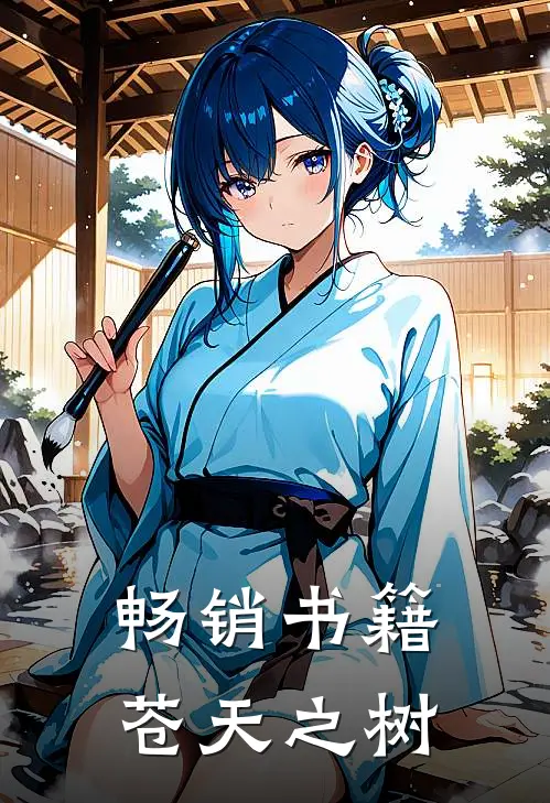 畅销书籍苍天之树