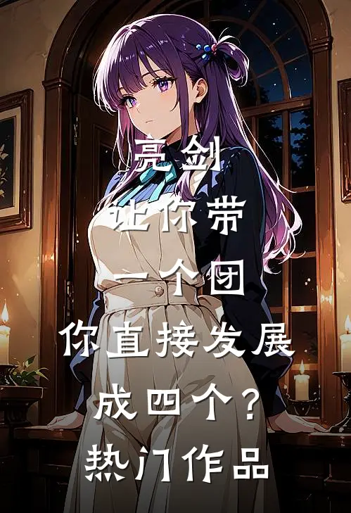 亮剑：让你带一个团，你直接发展成四个？热门作品
