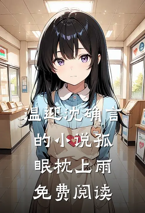 温迎沈确言的小说孤眠枕上雨免费阅读
