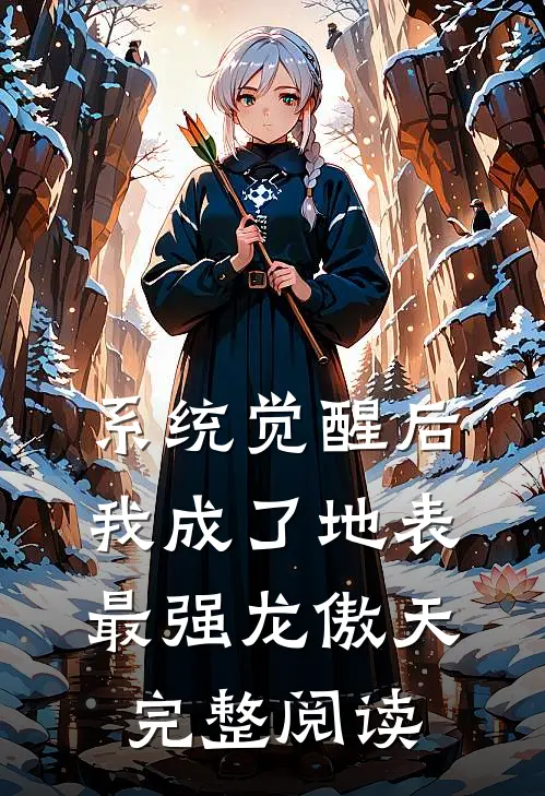 系统觉醒后，我成了地表最强龙傲天完整阅读