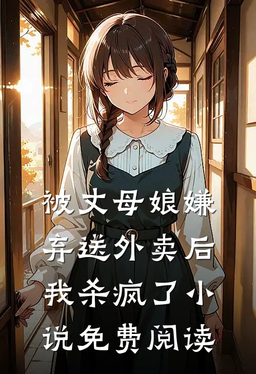 被丈母娘嫌弃送外卖后，我杀疯了小说免费阅读
